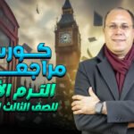 كورس مراجعة اللغة الإنجليزية الترم الأول – للصف الثالث الثانوي
