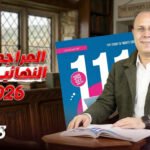 كورس المراجعة النهائية | للصف الثالث الثانوي 2026