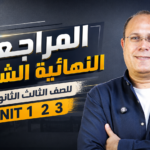 المراجعة النهائية الشاملة للصف الثالث الثانوي
